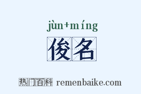 俊名是什么意思的图片